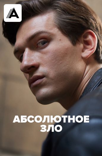 Абсолютное зло смотреть на TV+